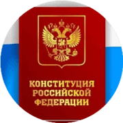 День Конституции России