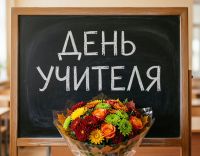 День учителя